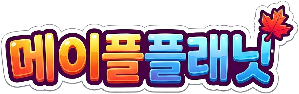 메이플플래닛 메이플플래닛